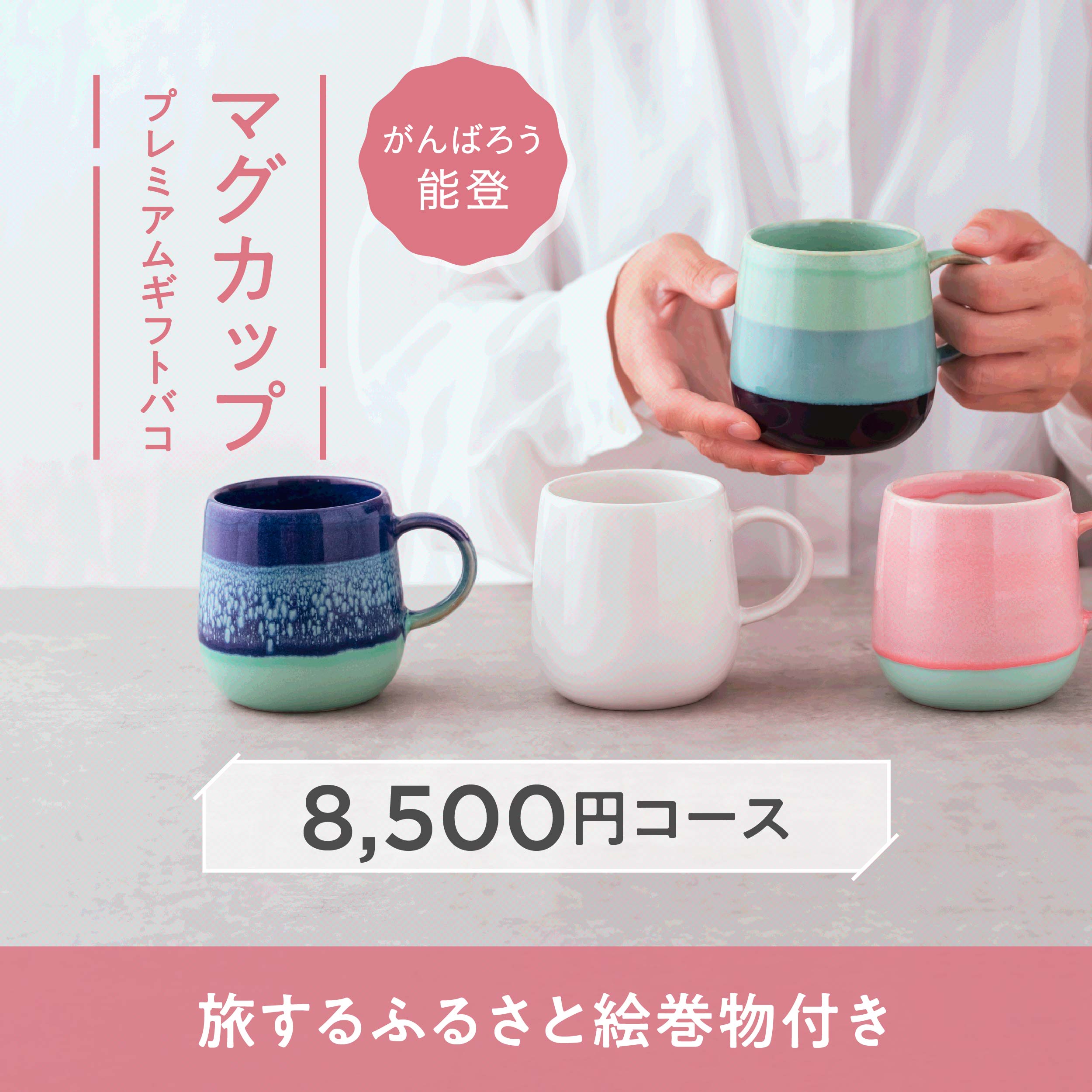 マグカッププレミアムギフトバコ – じのもんギフトバコ / じのもん