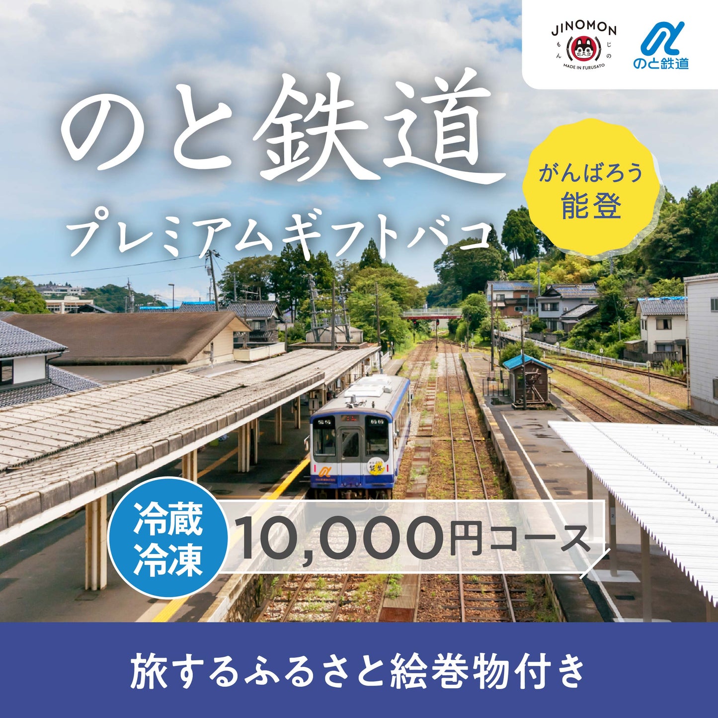 のと鉄道プレミアムギフトバコ＜冷蔵・冷凍＞