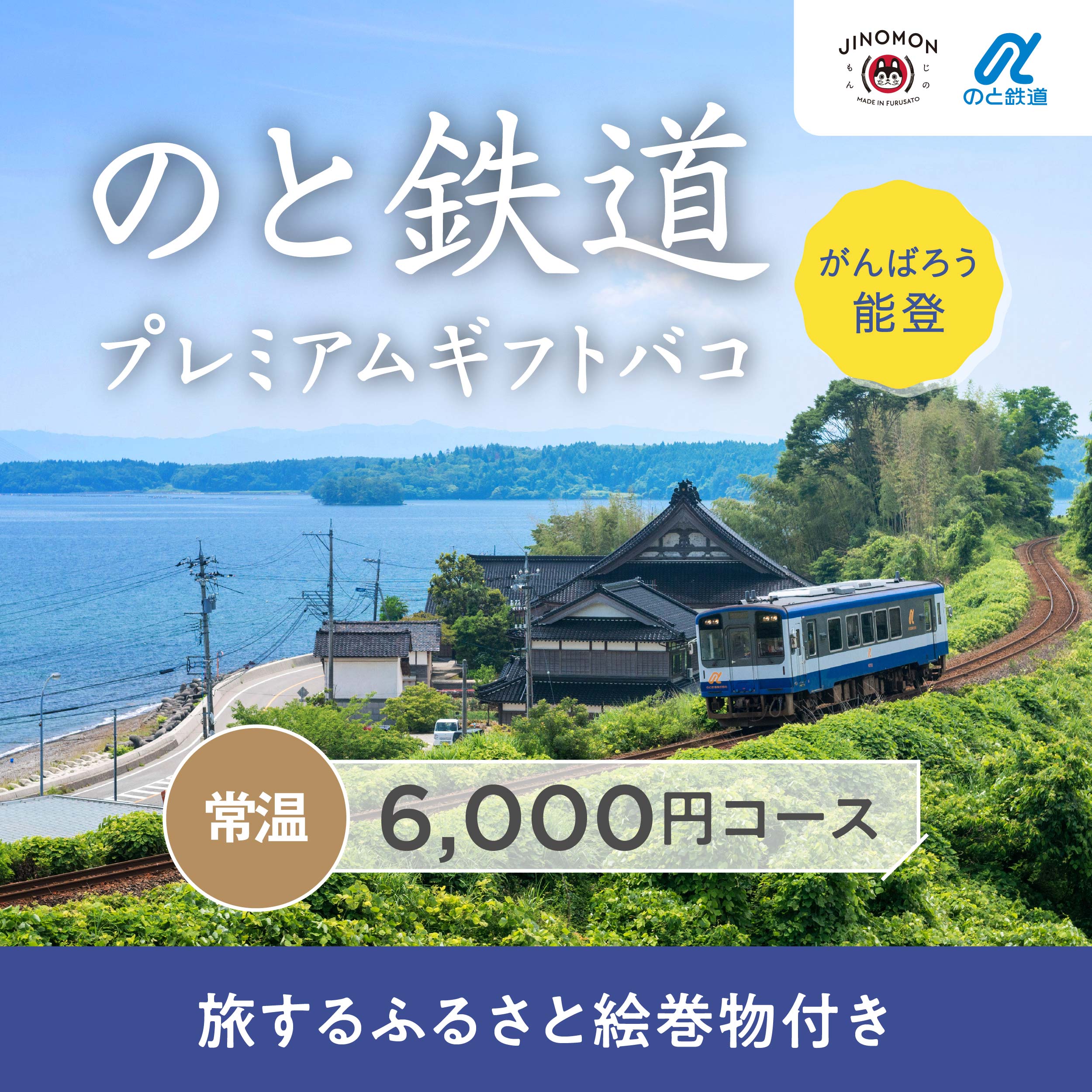のと鉄道ギフトバコ（絵巻物あり） – じのもんギフトバコ / じのもん