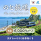 のと鉄道プレミアムギフトバコ＜常温＞