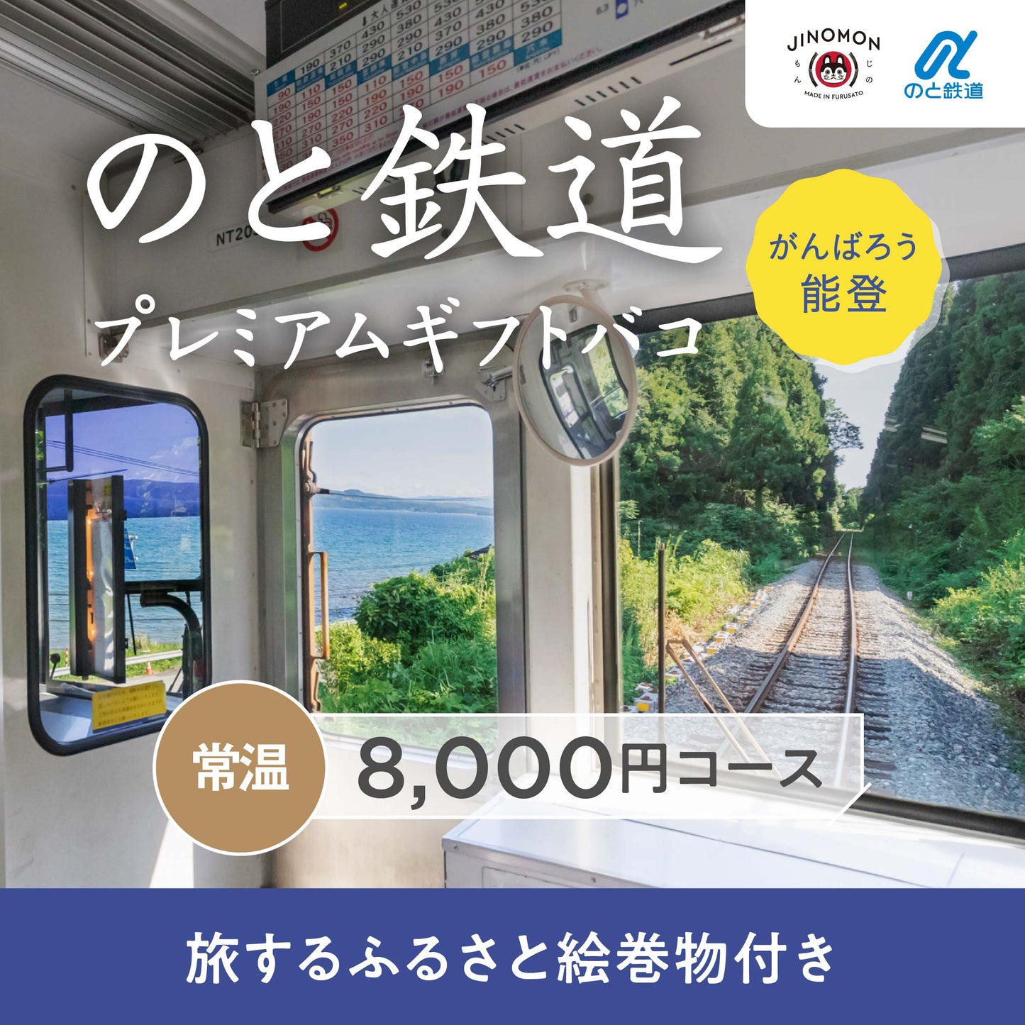 のと鉄道プレミアムギフトバコ＜常温＞