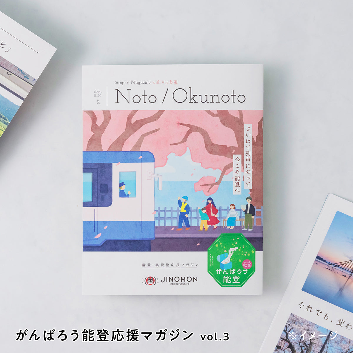 のと鉄道プレミアムギフトバコ＜常温＞