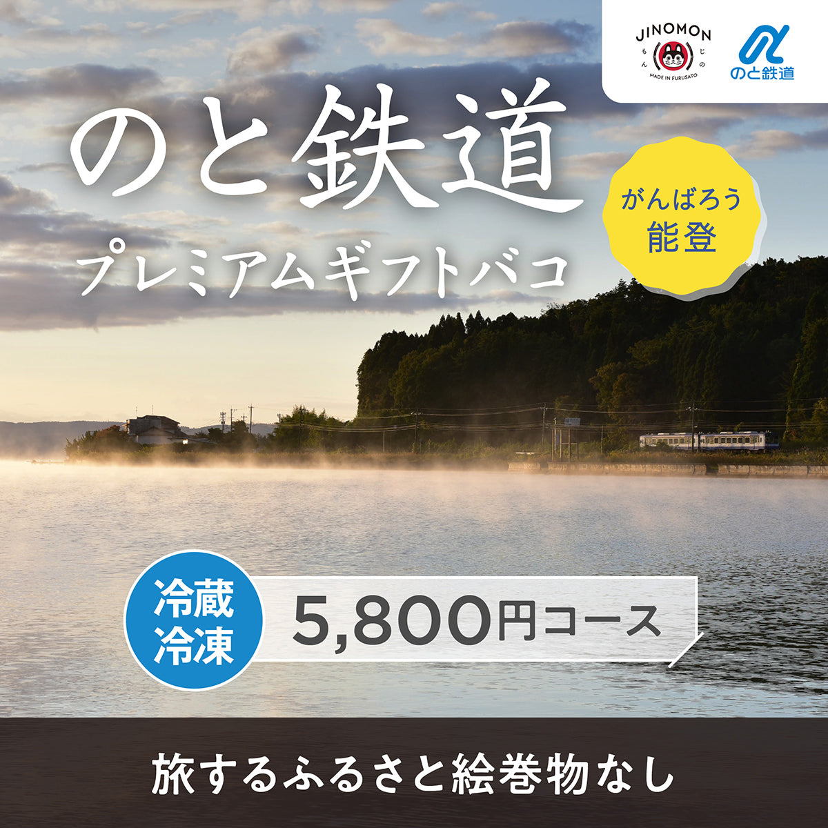 のと鉄道プレミアムギフトバコ（絵巻物なし）＜冷蔵・冷凍＞