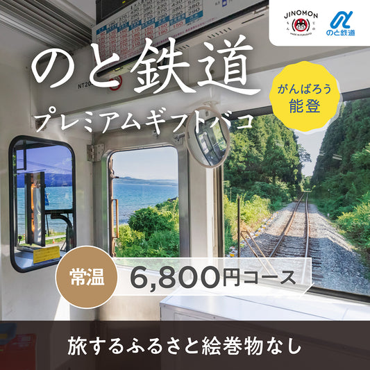 のと鉄道プレミアムギフトバコ（絵巻物なし）＜常温＞