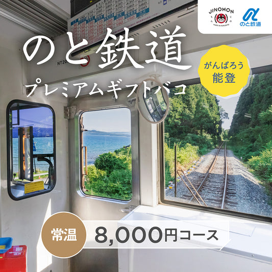 のと鉄道プレミアムギフトバコ＜常温＞