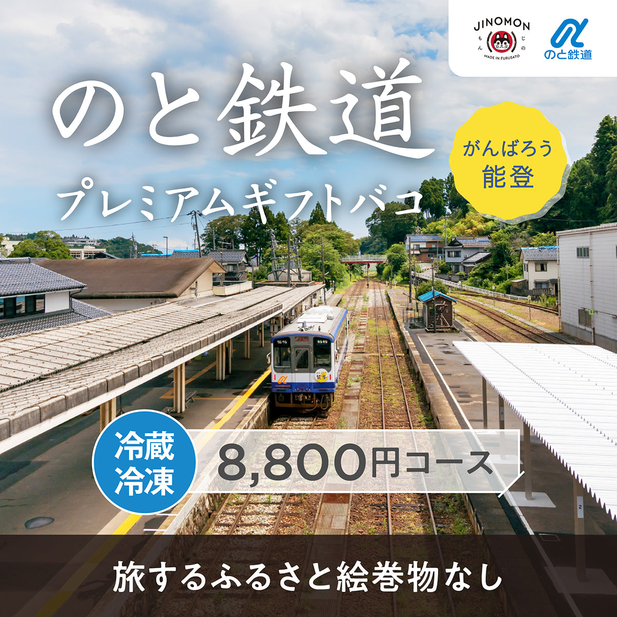 のと鉄道プレミアムギフトバコ（絵巻物なし）＜冷蔵・冷凍＞