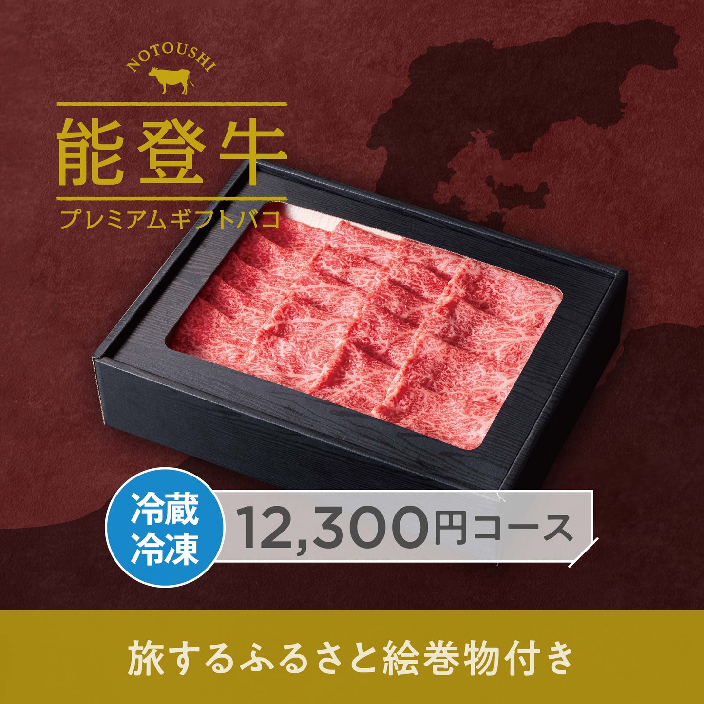 能登牛プレミアムギフトバコ Aコース＜冷蔵・冷凍＞