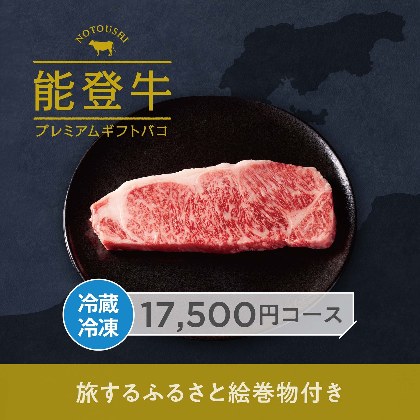 能登牛プレミアムギフトバコ Bコース＜冷蔵・冷凍＞