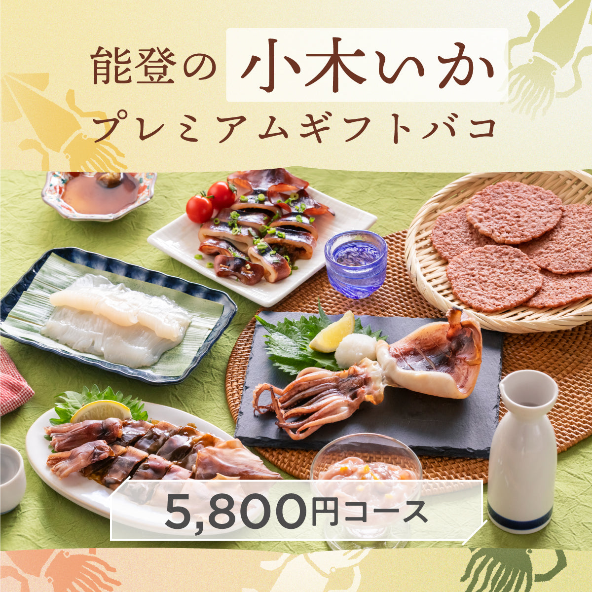 能登の小木いかプレミアムギフトバコ