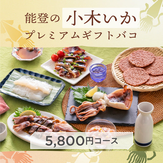 能登の小木いかプレミアムギフトバコ