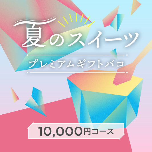 夏のスイーツプレミアムギフトバコ＜冷蔵・冷凍＞