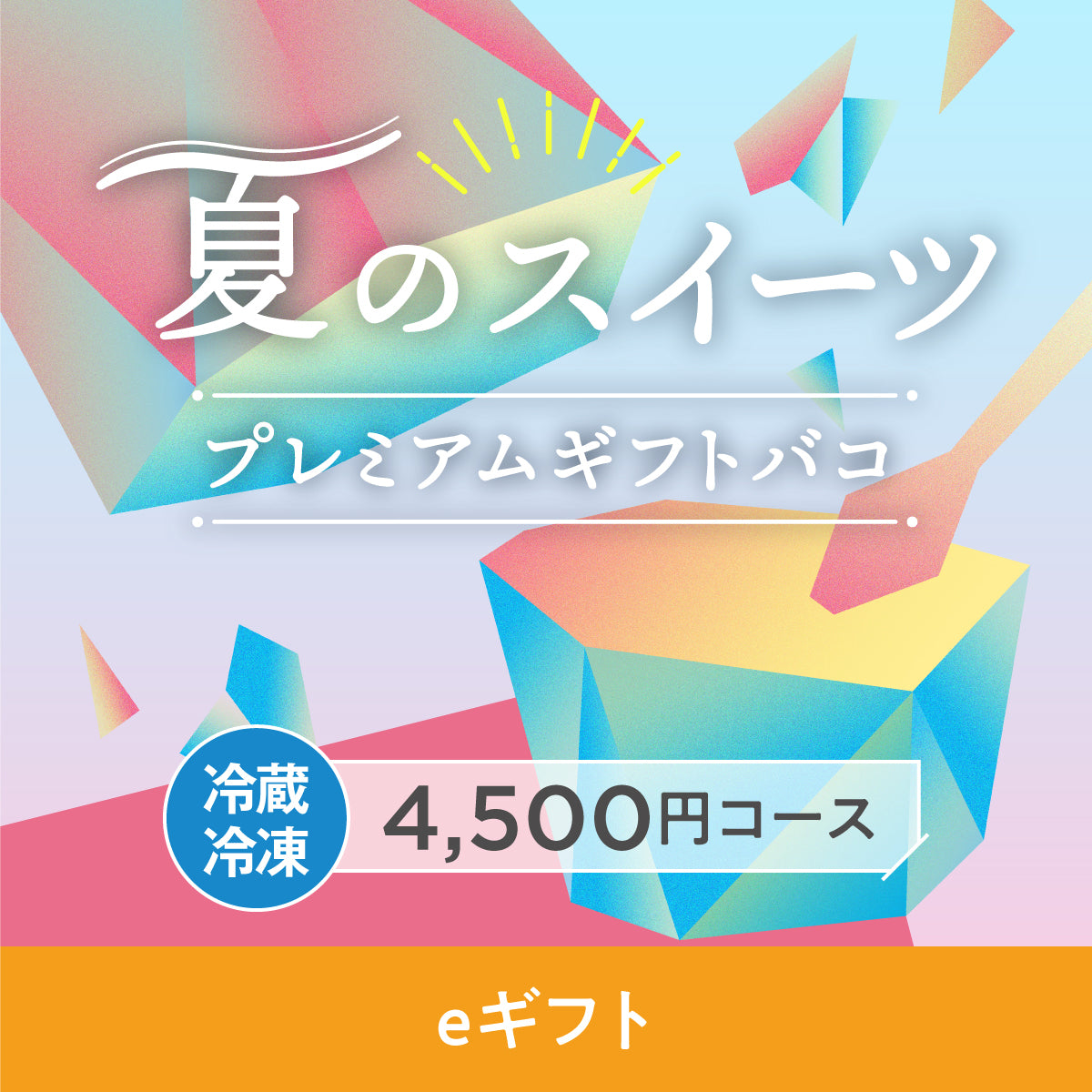【eギフト】夏のスイーツプレミアムギフトバコ＜冷蔵・冷凍＞