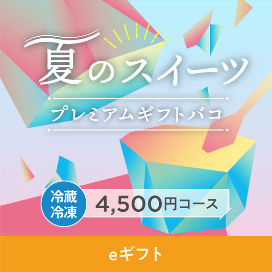 【eギフト】夏のスイーツプレミアムギフトバコ＜冷蔵・冷凍＞