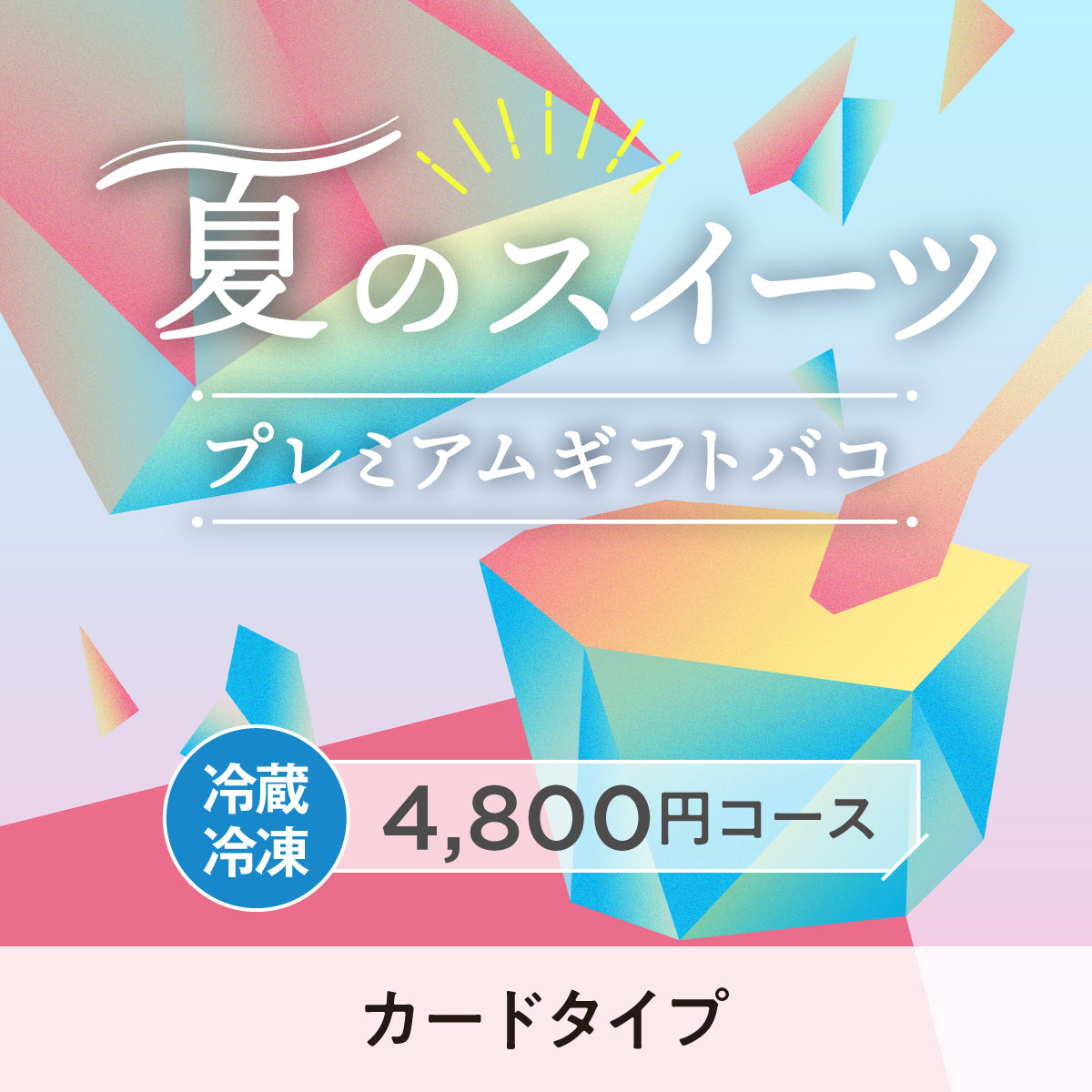 【カードタイプ】夏のスイーツプレミアムギフトバコ＜冷蔵・冷凍＞