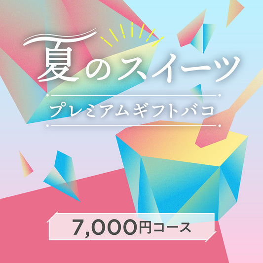 夏のスイーツプレミアムギフトバコ＜冷蔵・冷凍＞
