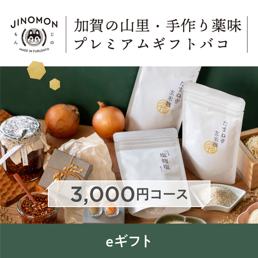 【eギフト】加賀の山里・手作り薬味プレミアムギフトバコ