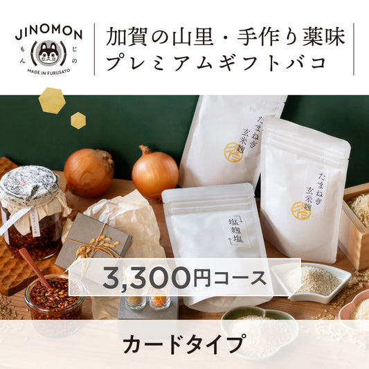 【カードタイプ】加賀の山里・手作り薬味プレミアムギフトバコ