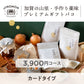 【カードタイプ】加賀の山里・手作り薬味プレミアムギフトバコ