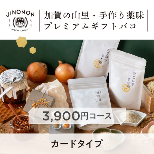 【カードタイプ】加賀の山里・手作り薬味プレミアムギフトバコ