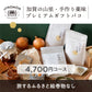 加賀の山里・手作り薬味プレミアムギフトバコ (絵巻物なし)