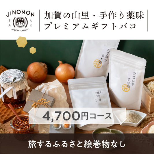 加賀の山里・手作り薬味プレミアムギフトバコ (絵巻物なし)
