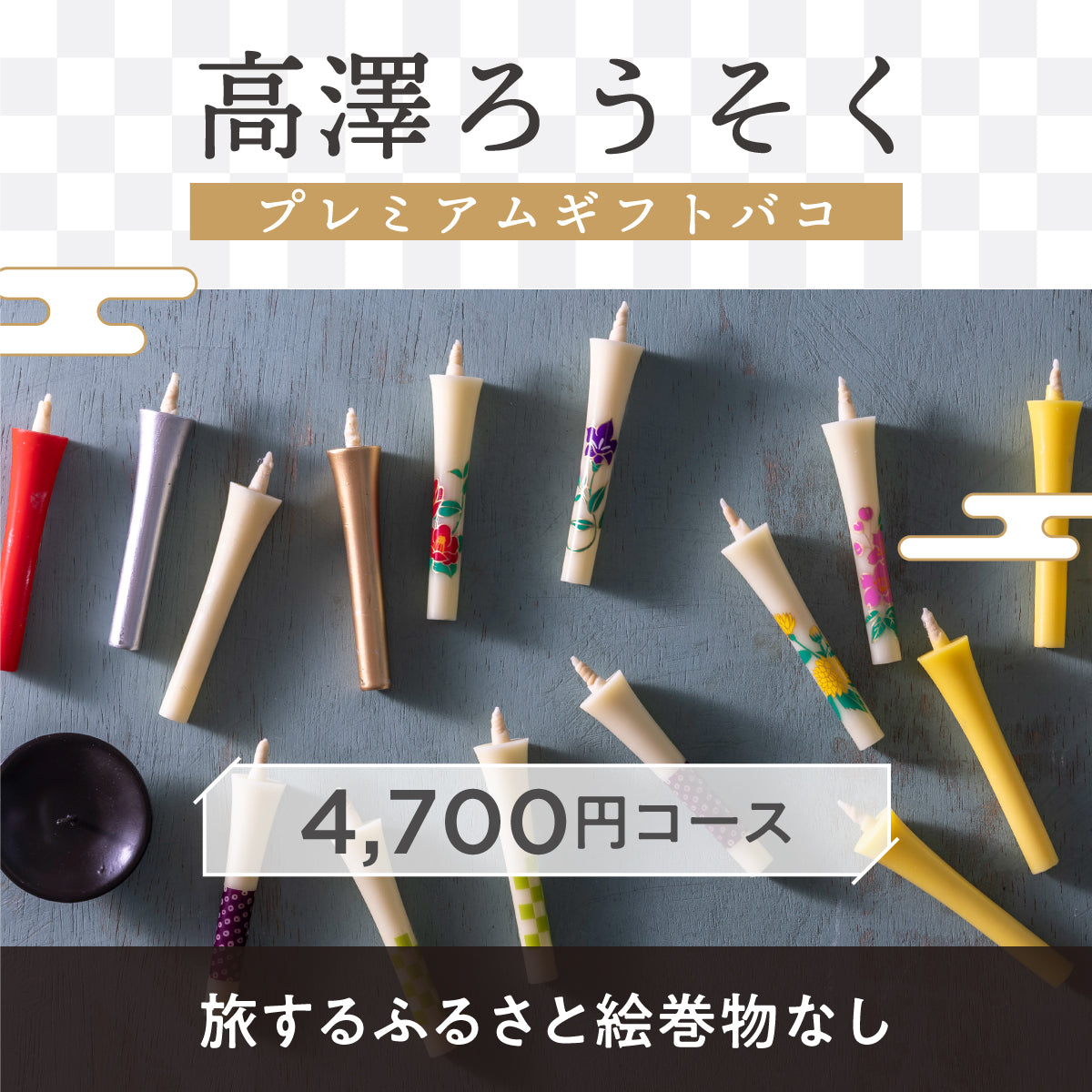 高澤ろうそくプレミアムギフトバコ（絵巻物なし）