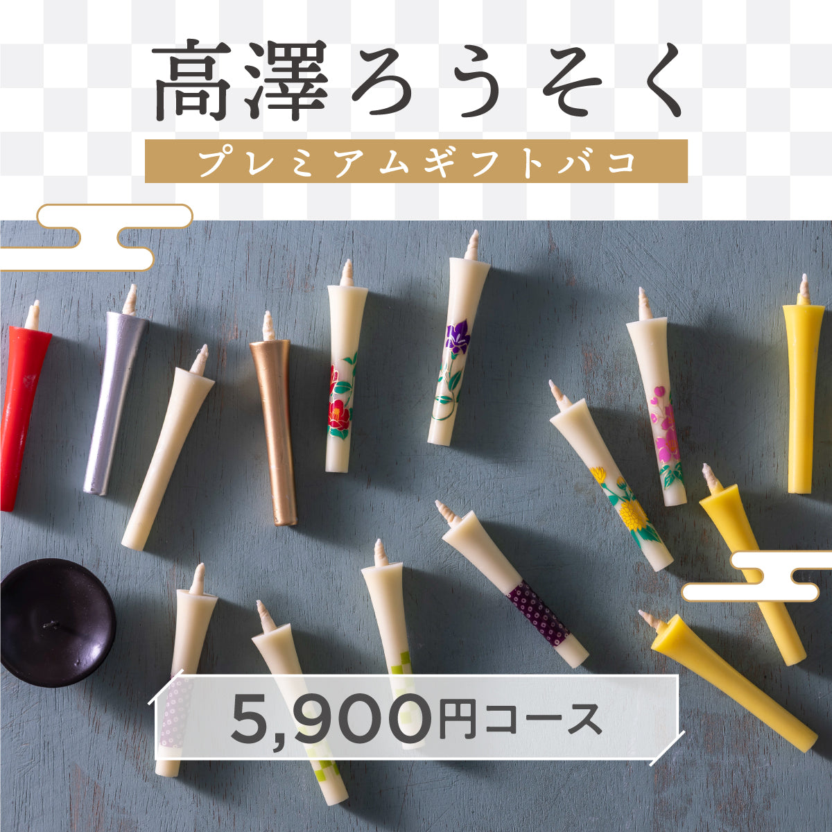高澤ろうそくプレミアムギフトバコ