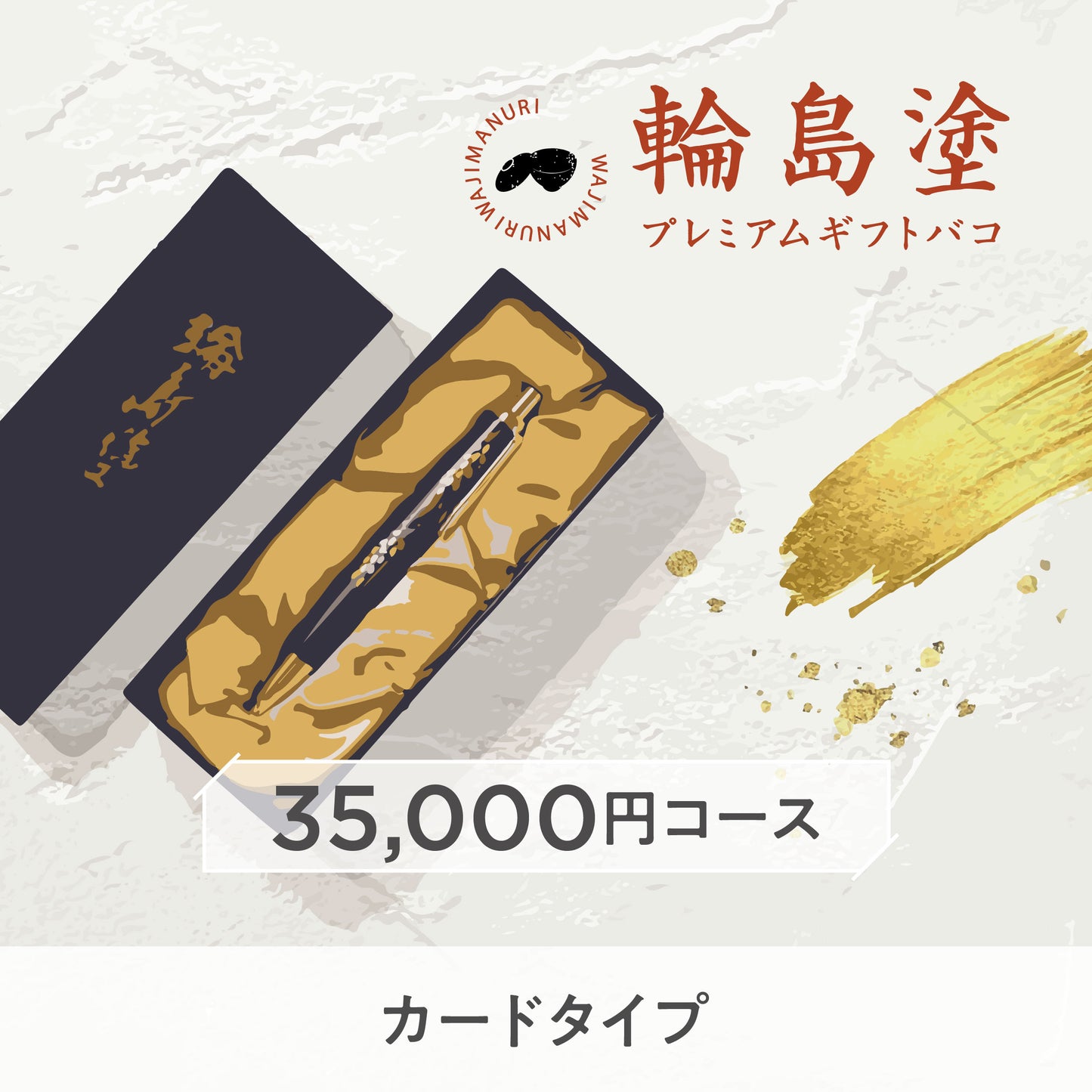 【カードタイプ】輪島塗プレミアムギフトバコ（ボールペンコース）