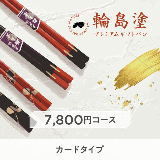 【カードタイプ】輪島塗プレミアムギフトバコ（箸コース）