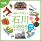 【カードタイプ】じのもんギフトバコ　石川特集バコ＜冷蔵・冷凍＞