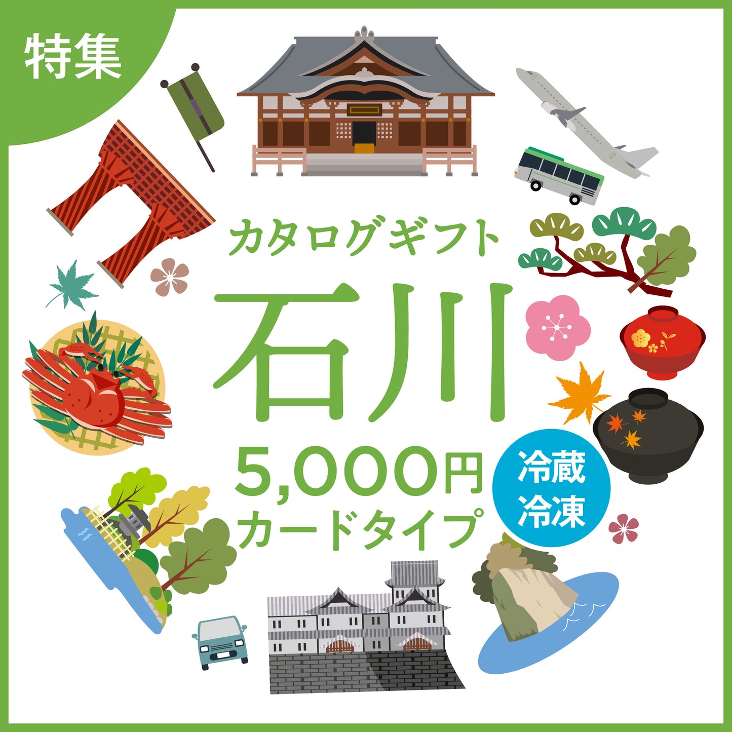 【カードタイプ】じのもんギフトバコ　石川特集バコ＜冷蔵・冷凍＞