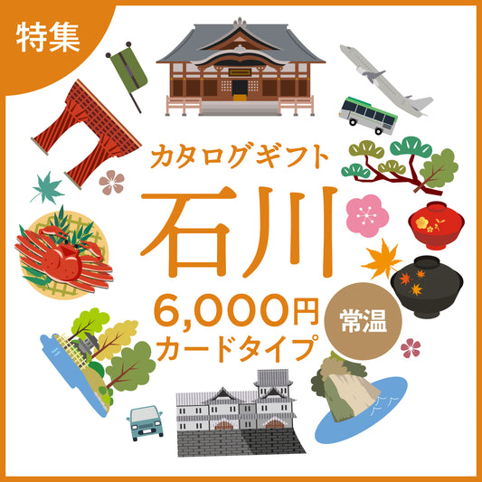 【カードタイプ】じのもんギフトバコ　石川特集バコ＜常温＞