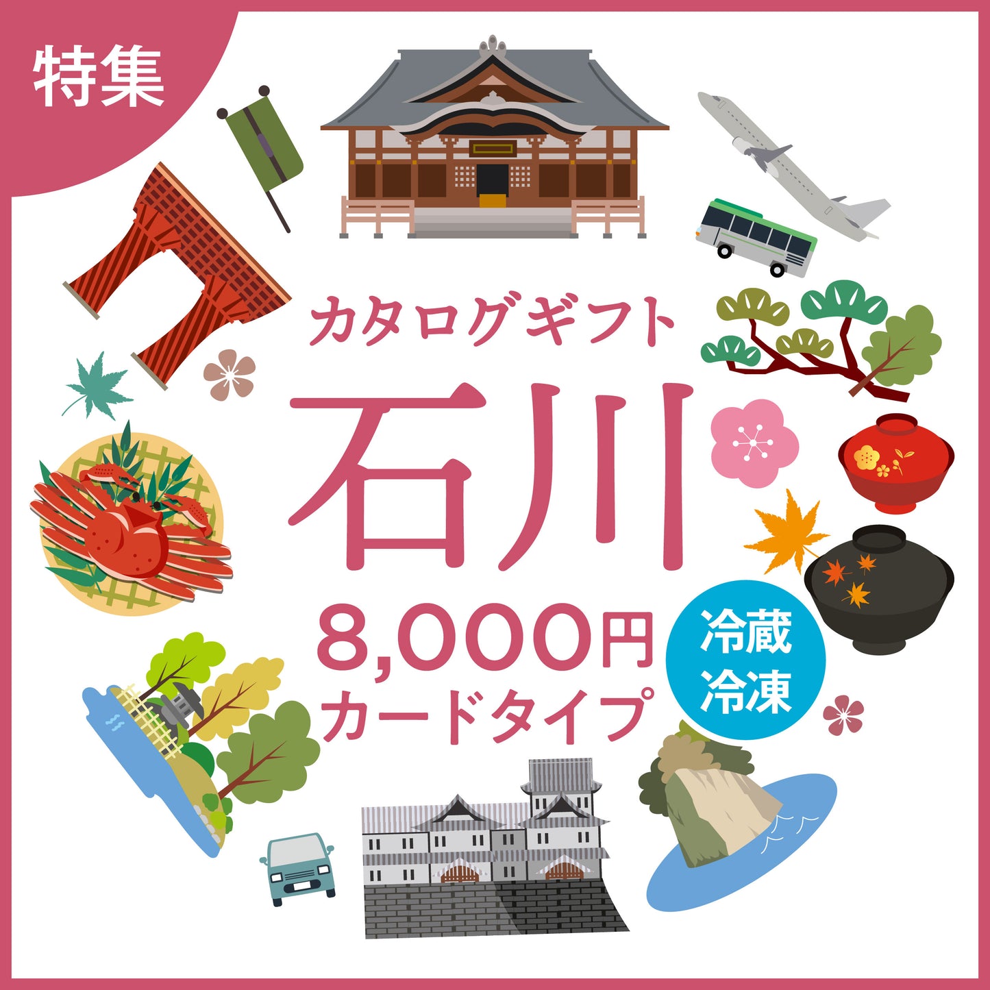 【カードタイプ】じのもんギフトバコ　石川特集バコ＜冷蔵・冷凍＞