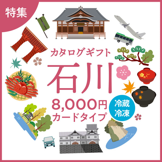 【カードタイプ】じのもんギフトバコ　石川特集バコ＜冷蔵・冷凍＞