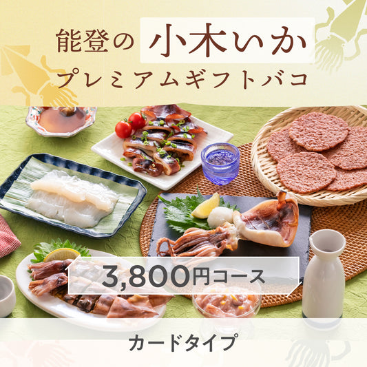【カードタイプ】能登の小木いかプレミアムギフトバコ