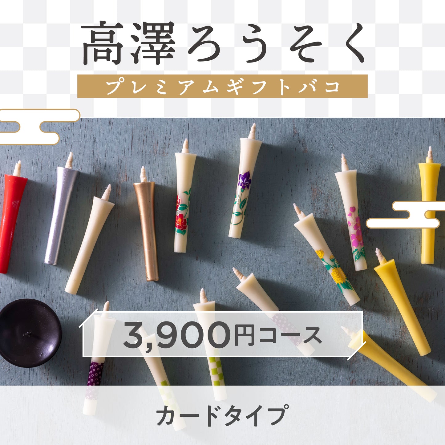 【カードタイプ】高澤ろうそくプレミアムギフトバコ