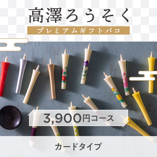 【カードタイプ】高澤ろうそくプレミアムギフトバコ
