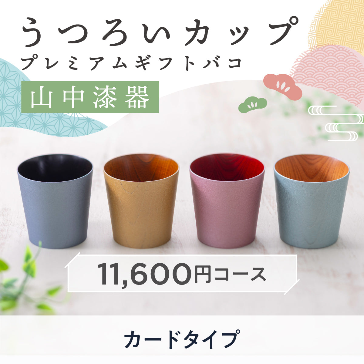 【カードタイプ】山中漆器うつろいカップ プレミアムギフトバコ