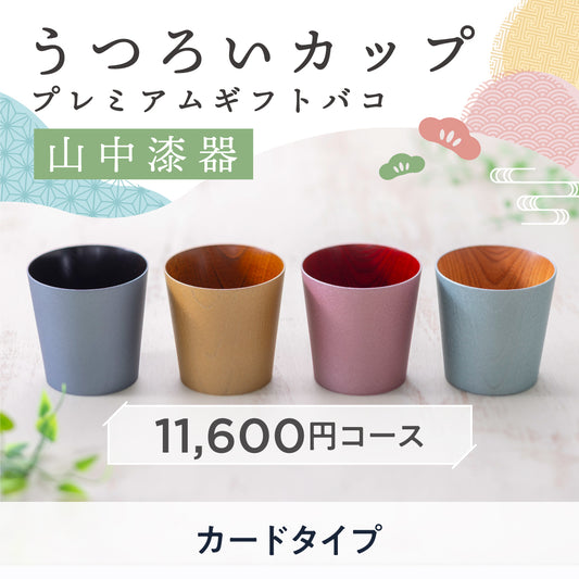 【カードタイプ】山中漆器うつろいカップ プレミアムギフトバコ