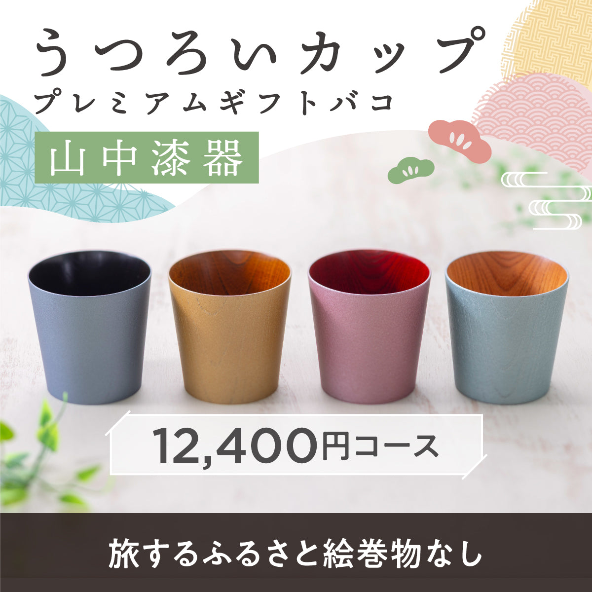 うつろいカッププレミアムギフトバコ – じのもんギフトバコ / じのもん