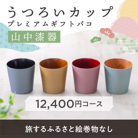 山中漆器うつろいカップ プレミアムギフトバコ （絵巻物なし）