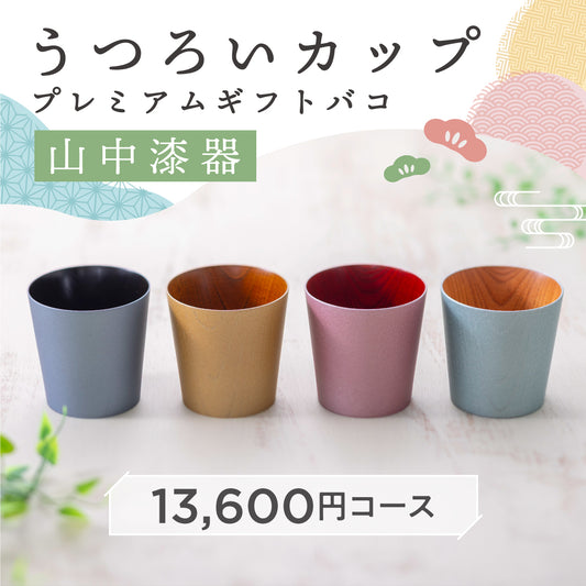 山中漆器うつろいカップ プレミアムギフトバコ