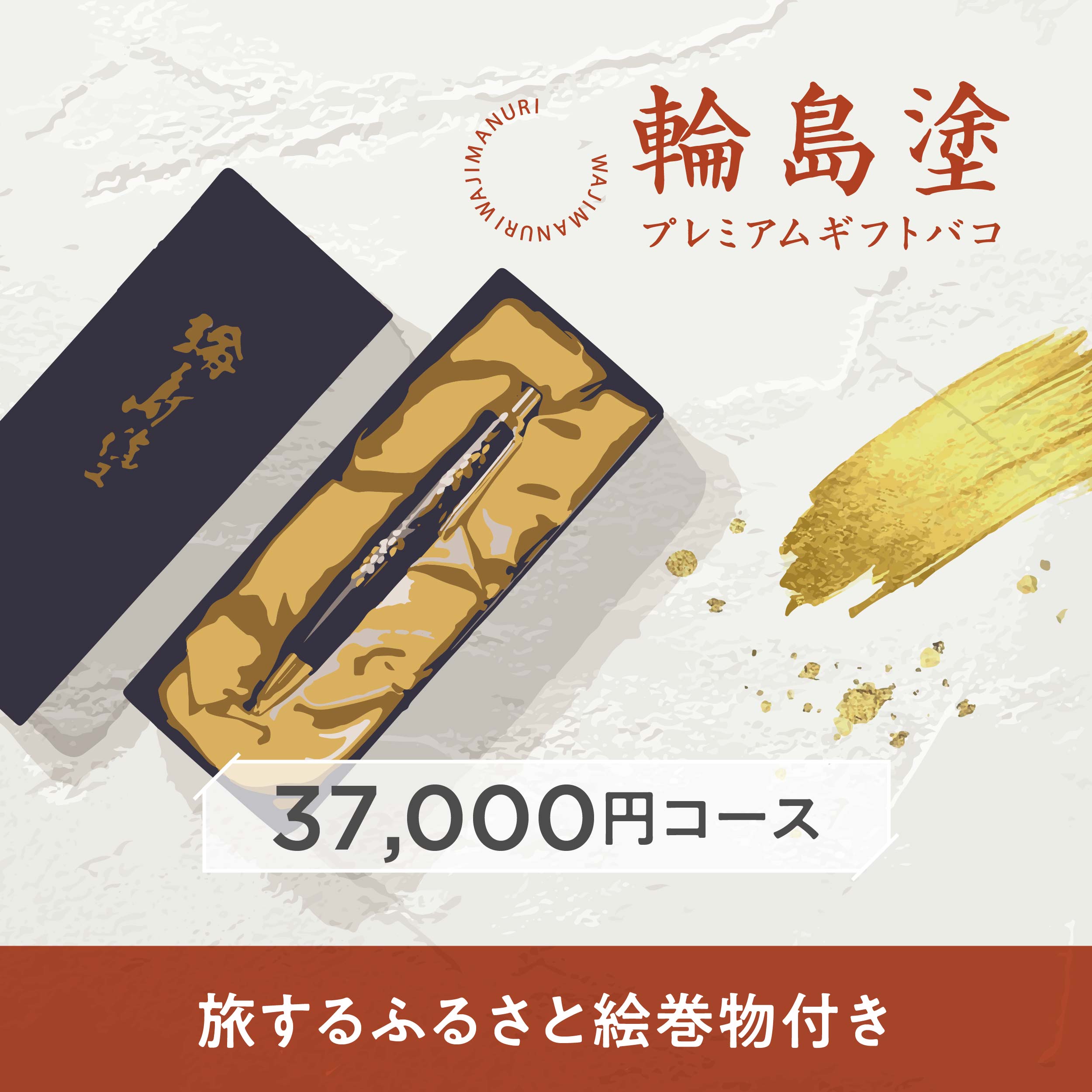 輪島塗プレミアムギフトバコ – じのもんギフトバコ / じのもん