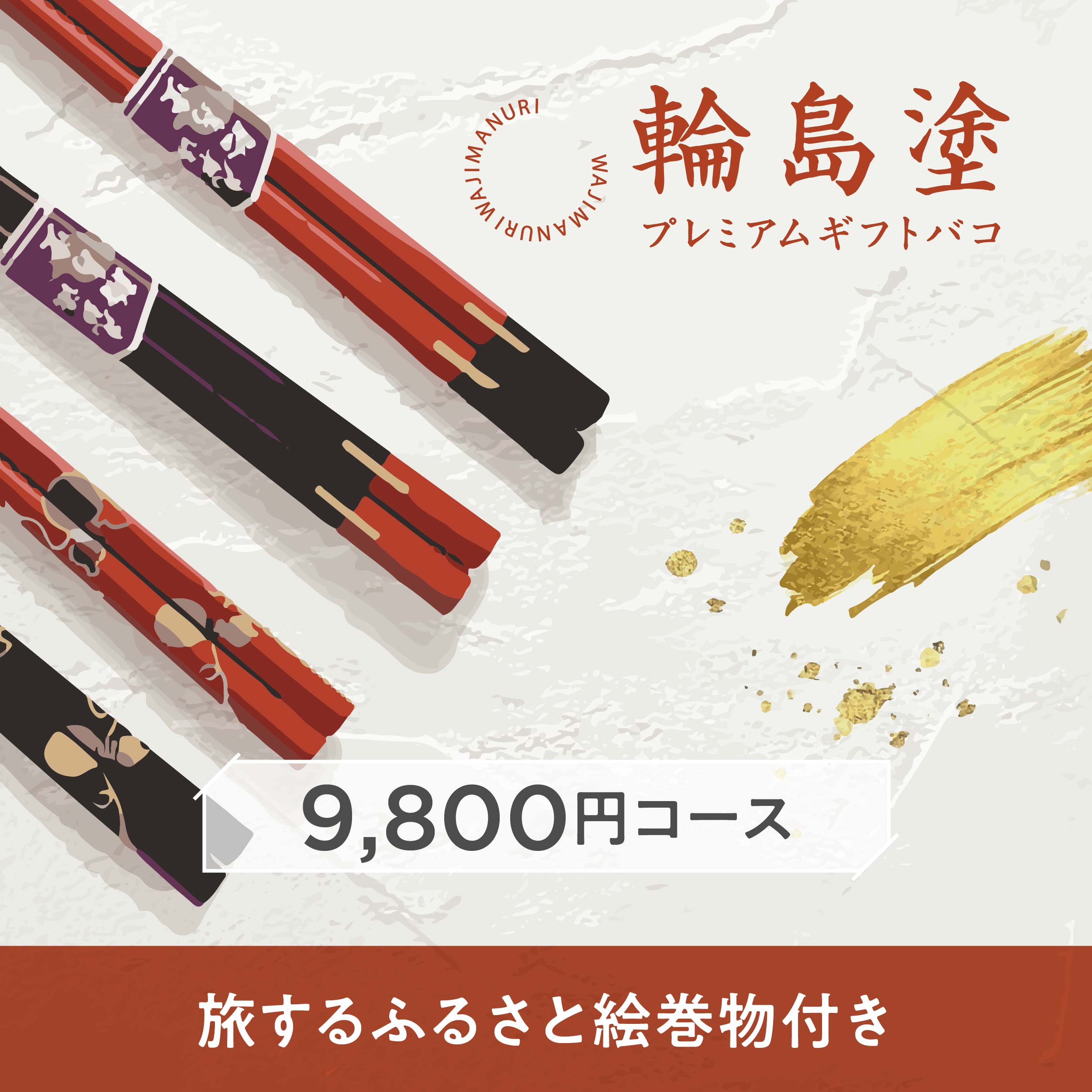 輪島塗プレミアムギフトバコ – じのもんギフトバコ / じのもん