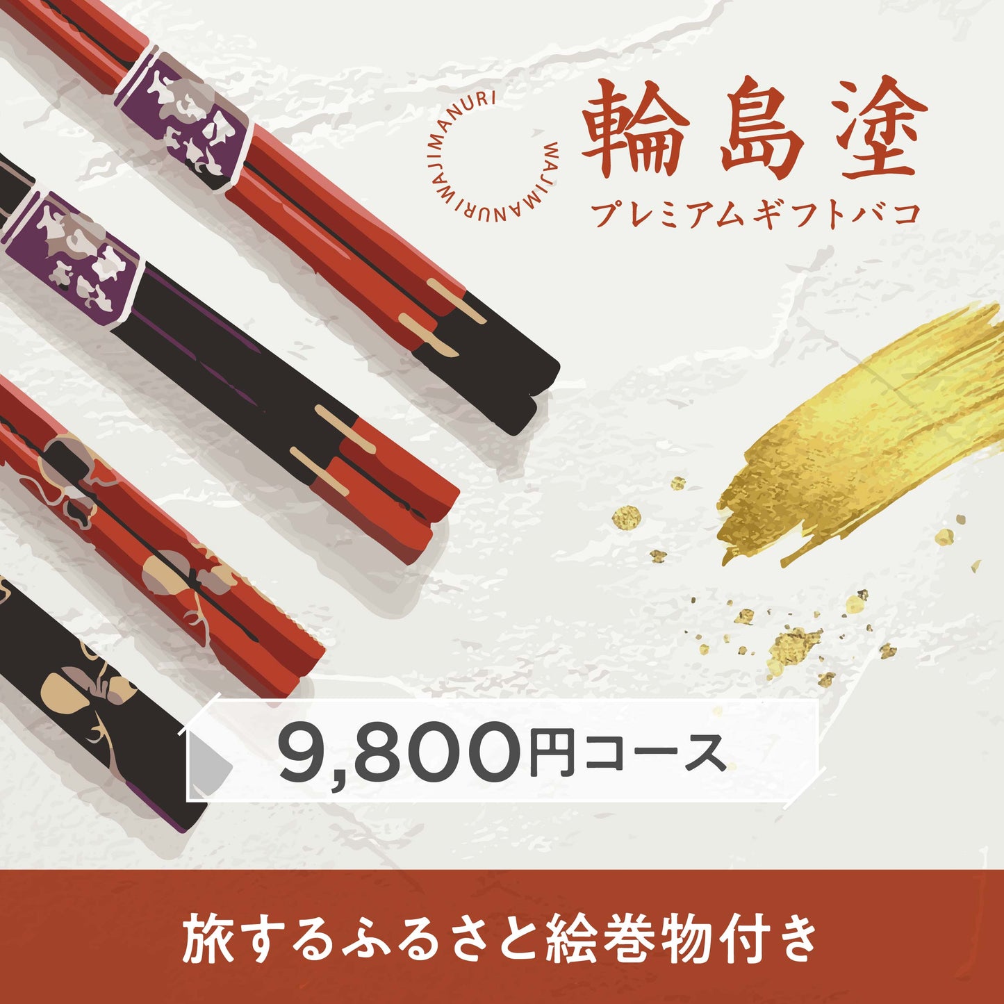 輪島塗プレミアムギフトバコ（箸コース）